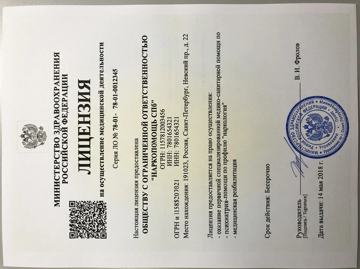 Скан лицензии Росздравнадзора на осуществление медицинской деятельности ООО НаркоПомощь СПб, бланк Министерства здравоохранения РФ, синяя гербовая печать